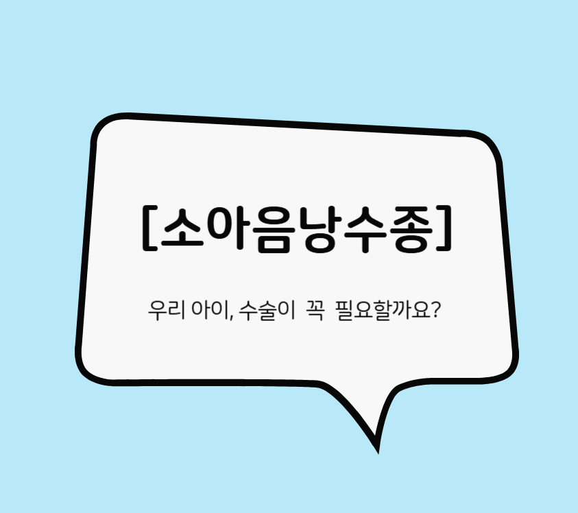 소아음낭수종치료법
