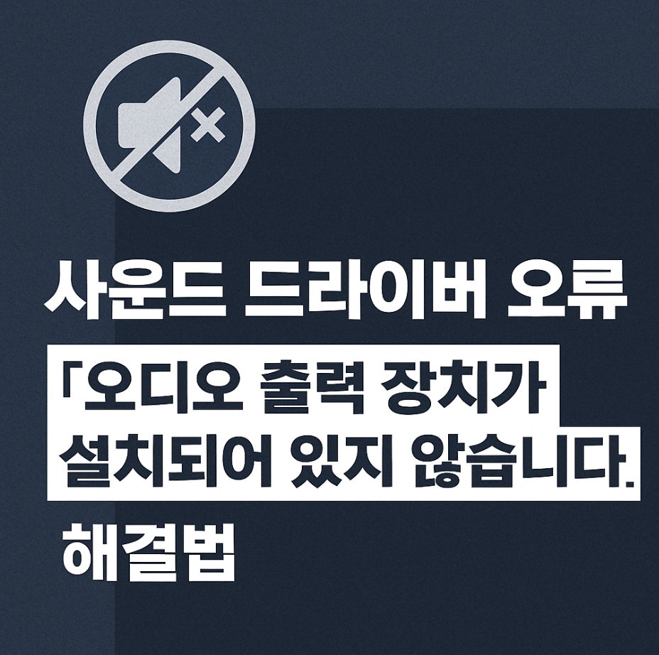 사운드 드라이버 오류, &quot;오디오 출력 장치가 설치되어 있지 않습니다&quot; 해결법