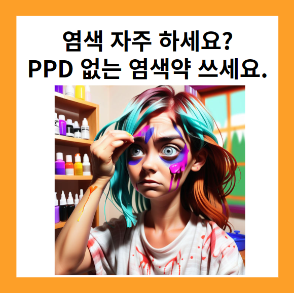 염색약 사용하는 여성
