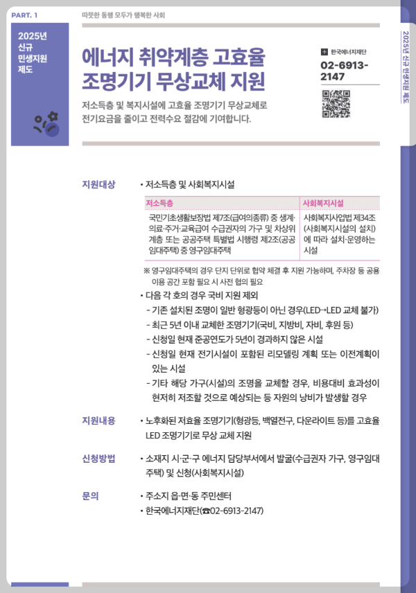 에너지 취약계층 고효율 조명기기 무상교체 지원