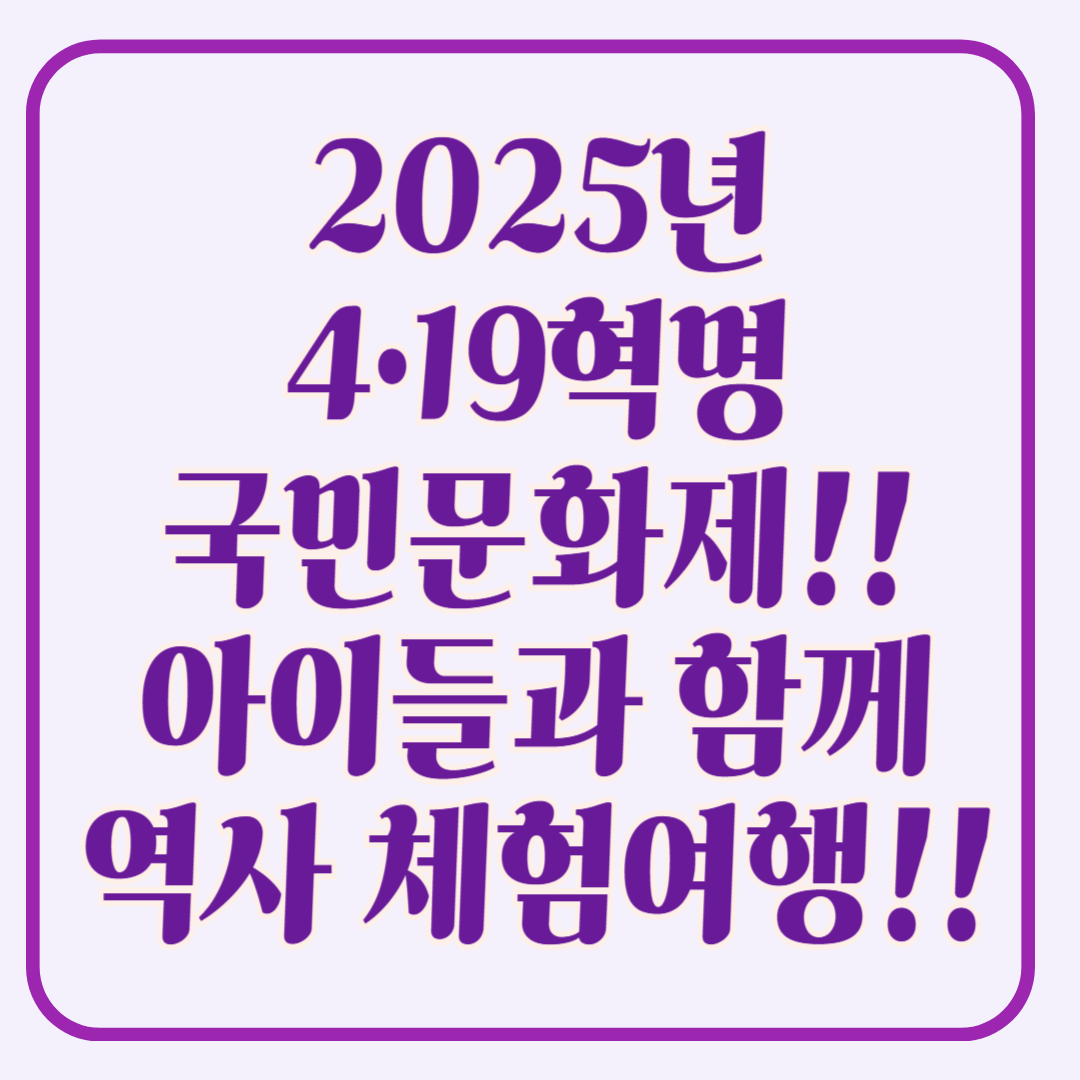 2025 4·19혁명국민문화제, 아이들과 함께하는 역사 체험 여행