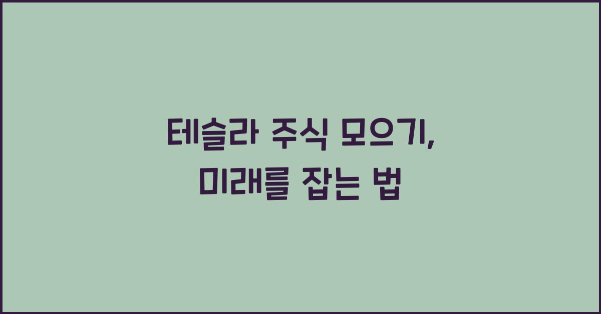 테슬라 주식 모으기