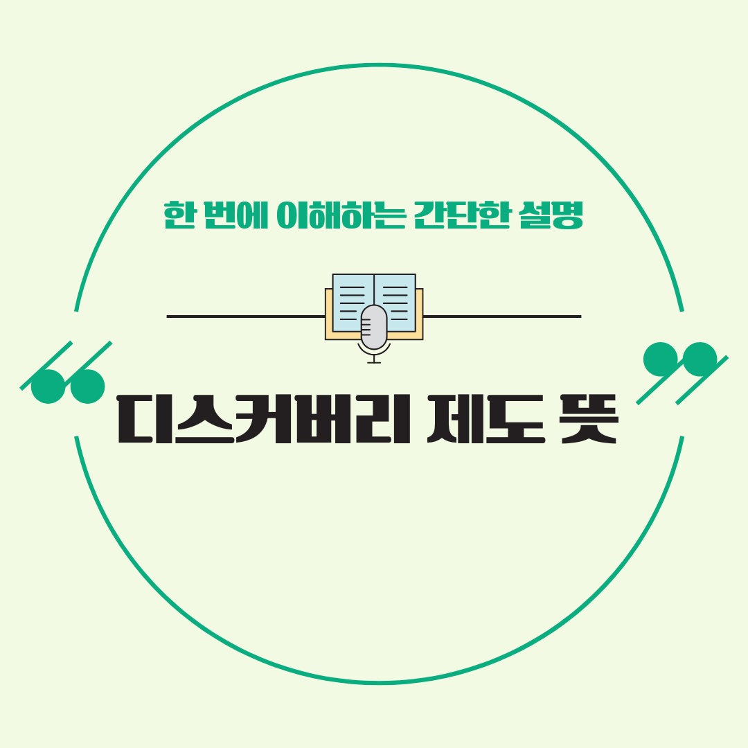 디스커버리 제도 뜻, 한 번에 이해하는 간단한 설명