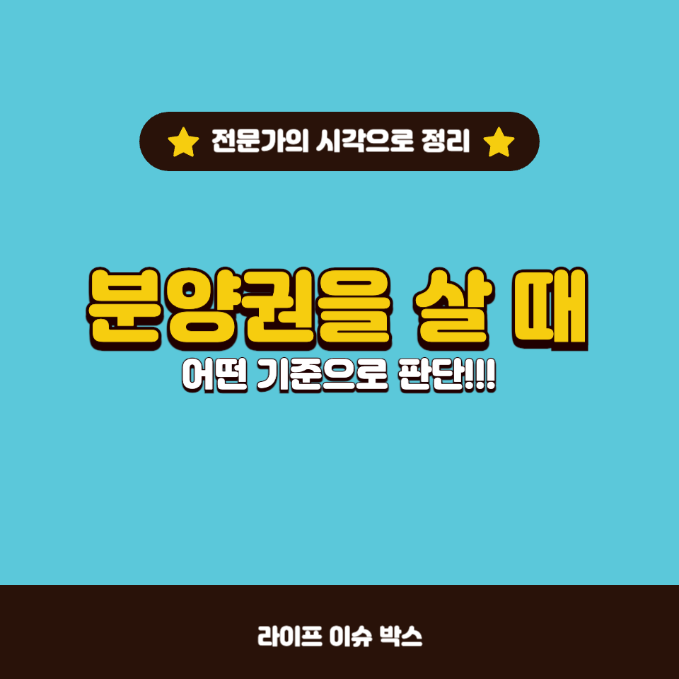 분양권 매수 시 꼭 확인