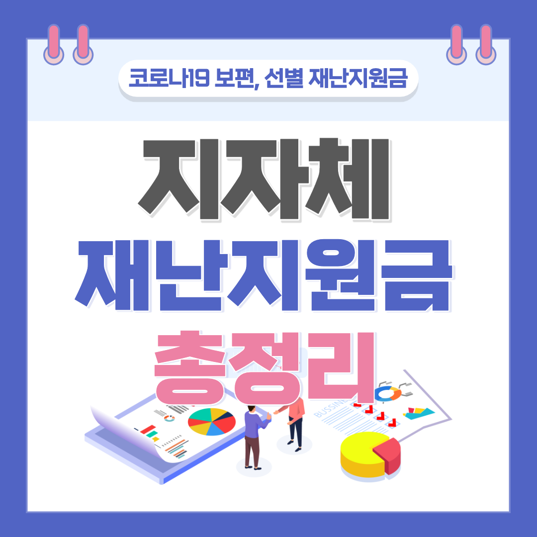 지자체 재난지원금 지역·지원대상·금액 총정리