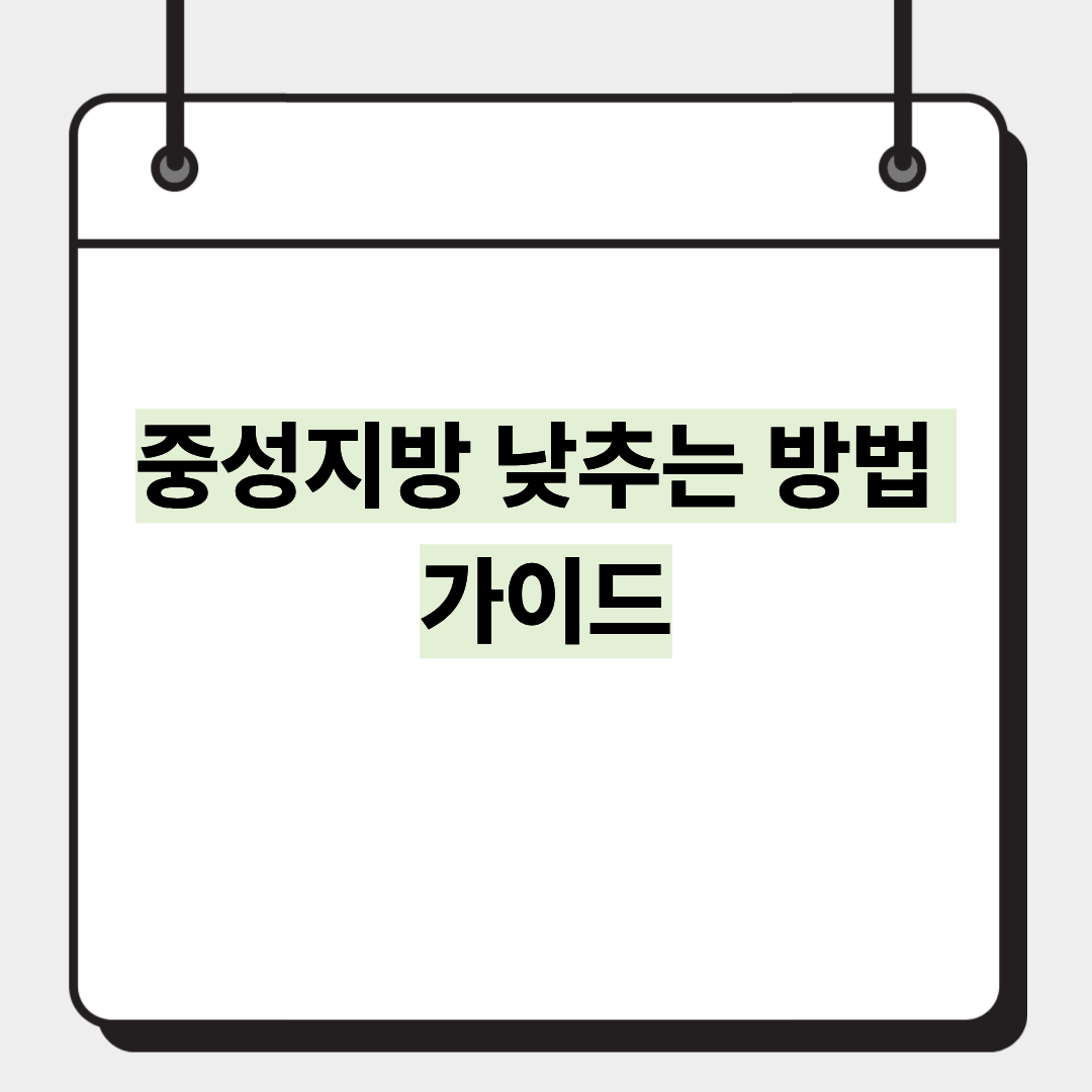 중성지방 낮추는 방법 가이드 1