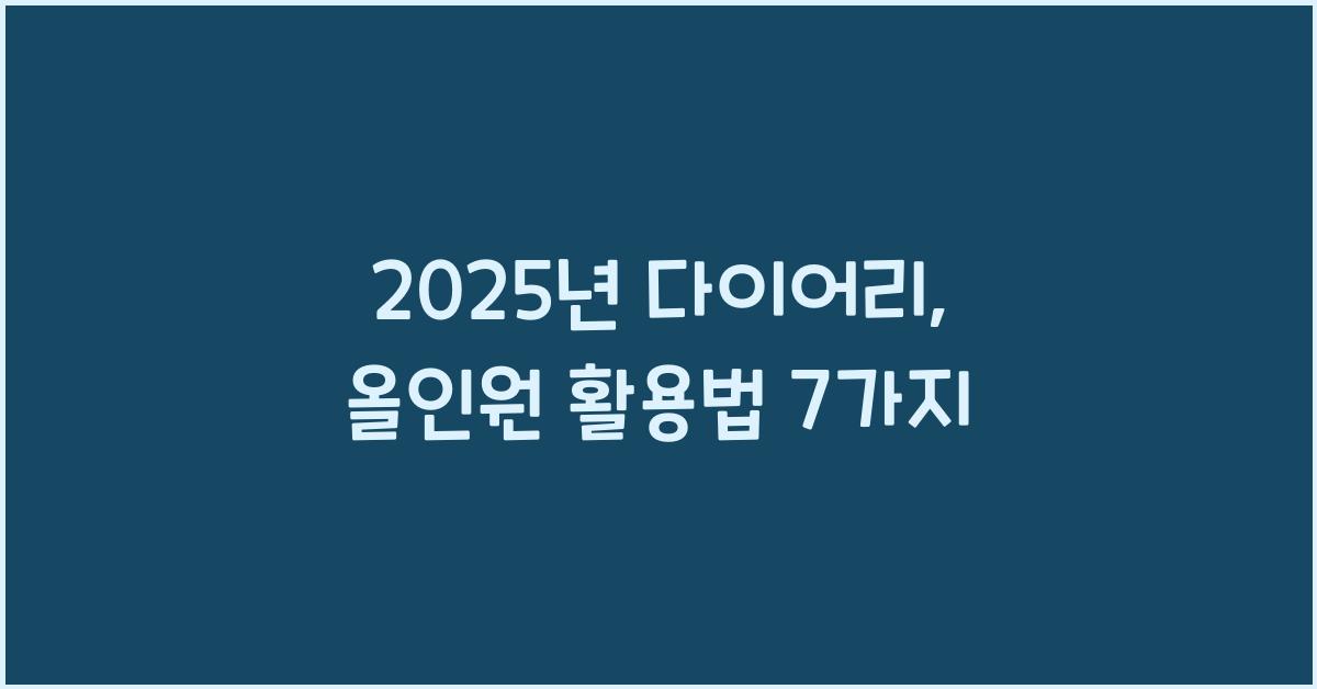 2025년 다이어리