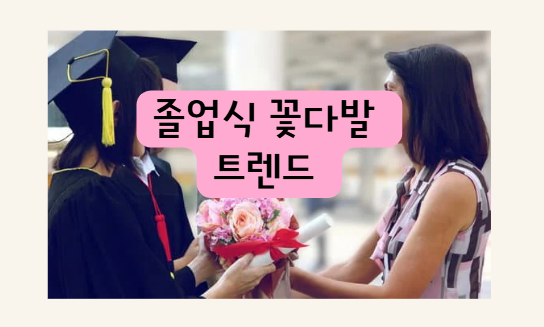 졸업식 꽃다발 트렌드