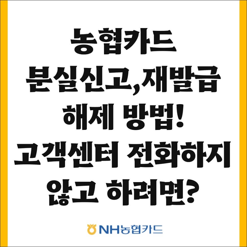농협카드 분실신고 방법