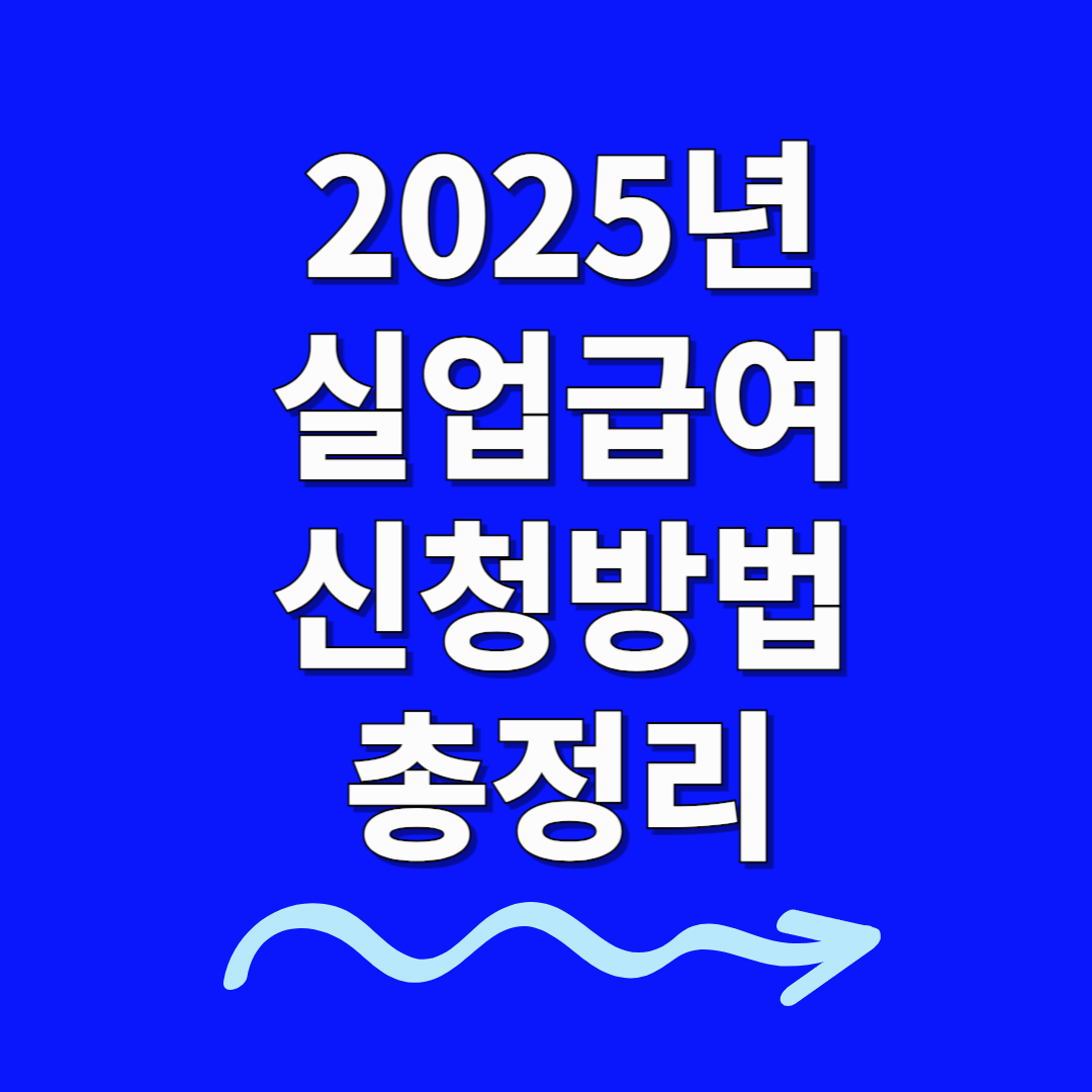 2025년 실업급여 신청방법 ❘ 온라인 신청부터 지급까지 총정리!