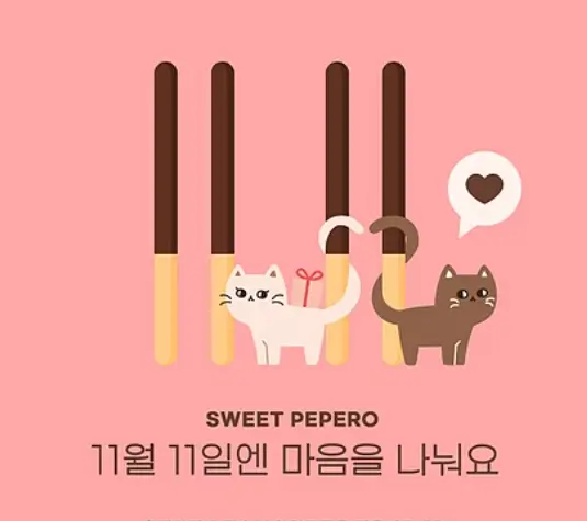 빼빼로데이
