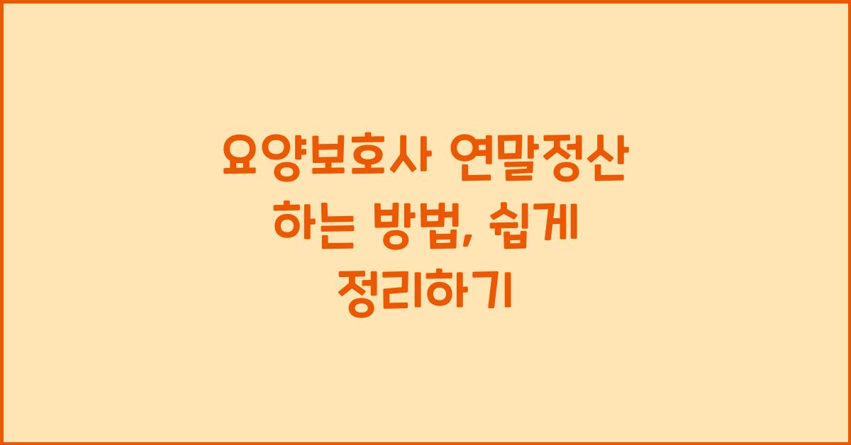 요양보호사 연말정산 하는 방법
