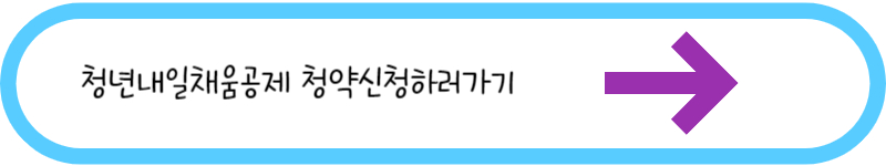 내일채움공제 청약신청하러가기