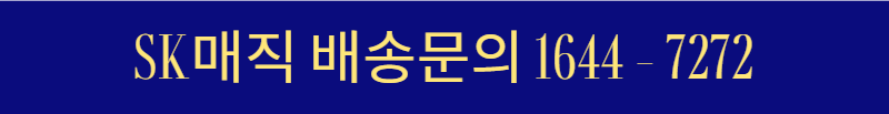 SK매직 서비스센터