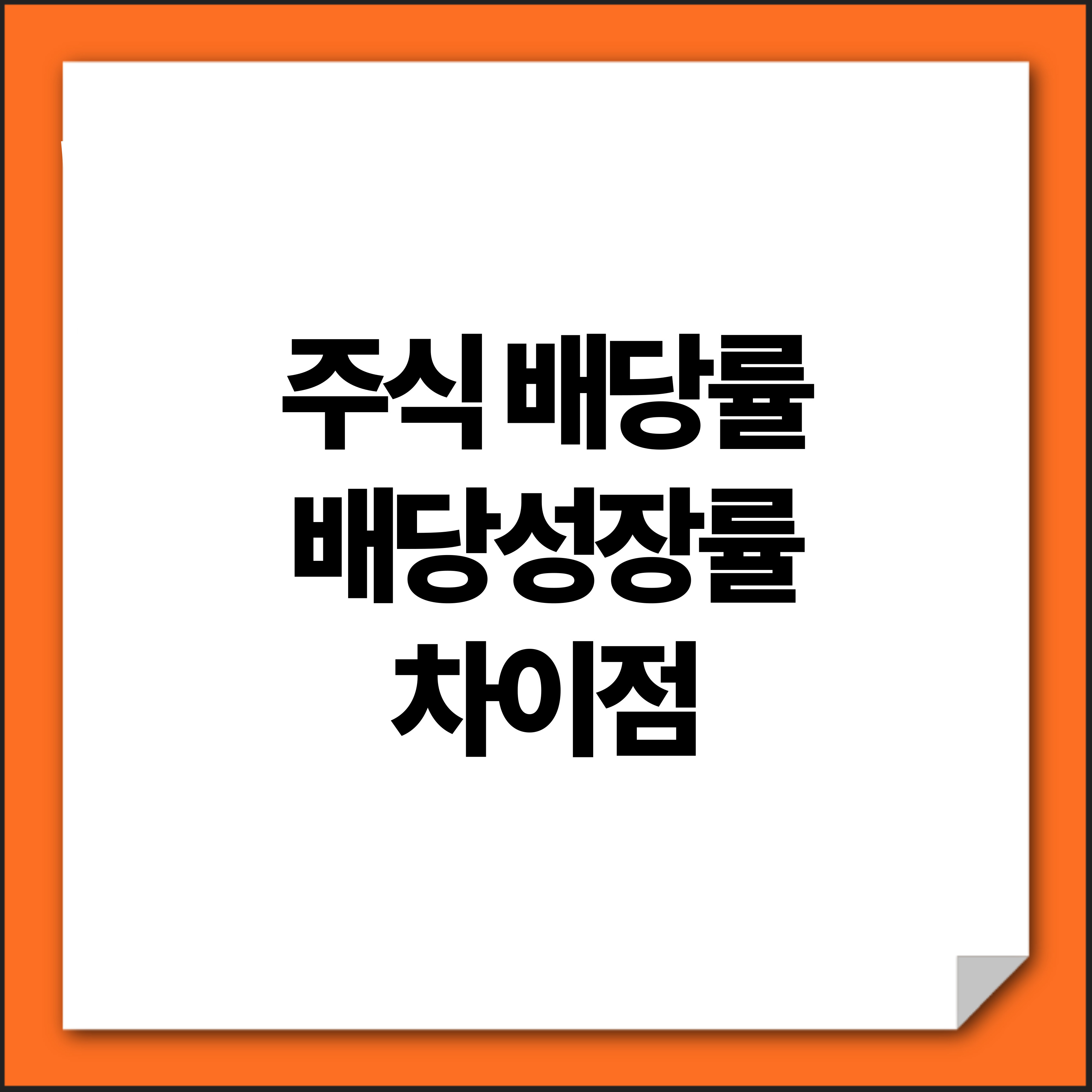 배당률, 배당성장률 차이