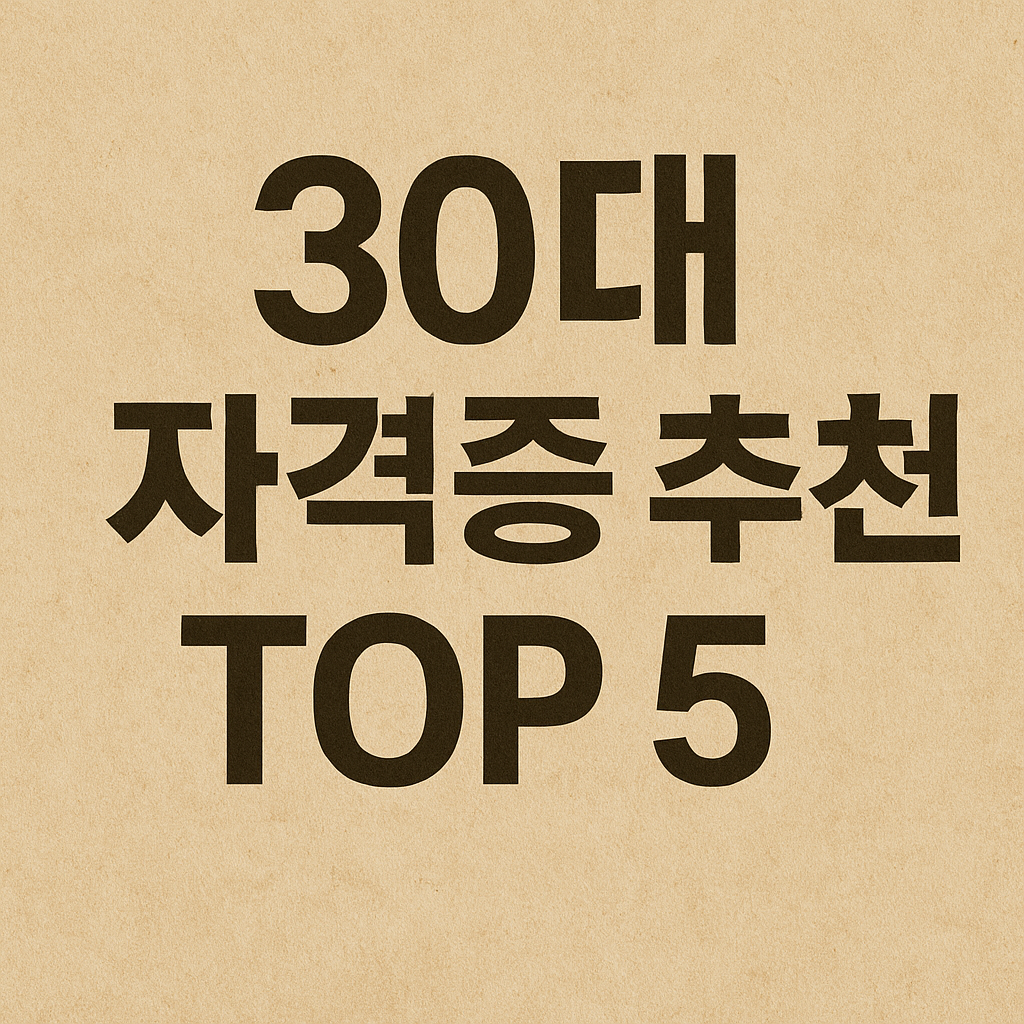 30대 자격증 추천 TOP 5