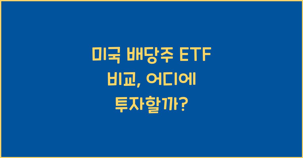 미국 배당주 ETF 비교