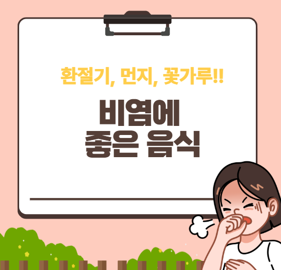비염에 좋은 음식