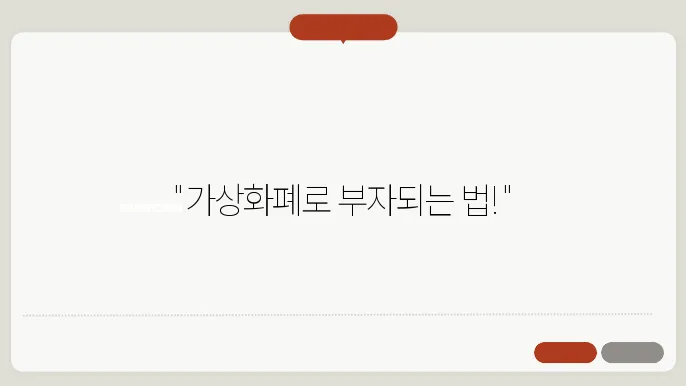 가상화폐 거래방법