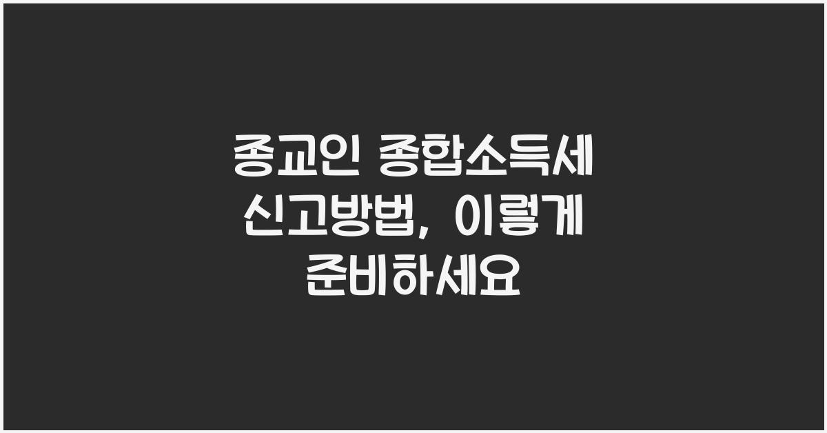 종교인 종합소득세 신고방법