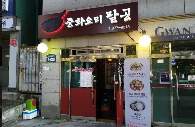 팔공중국집