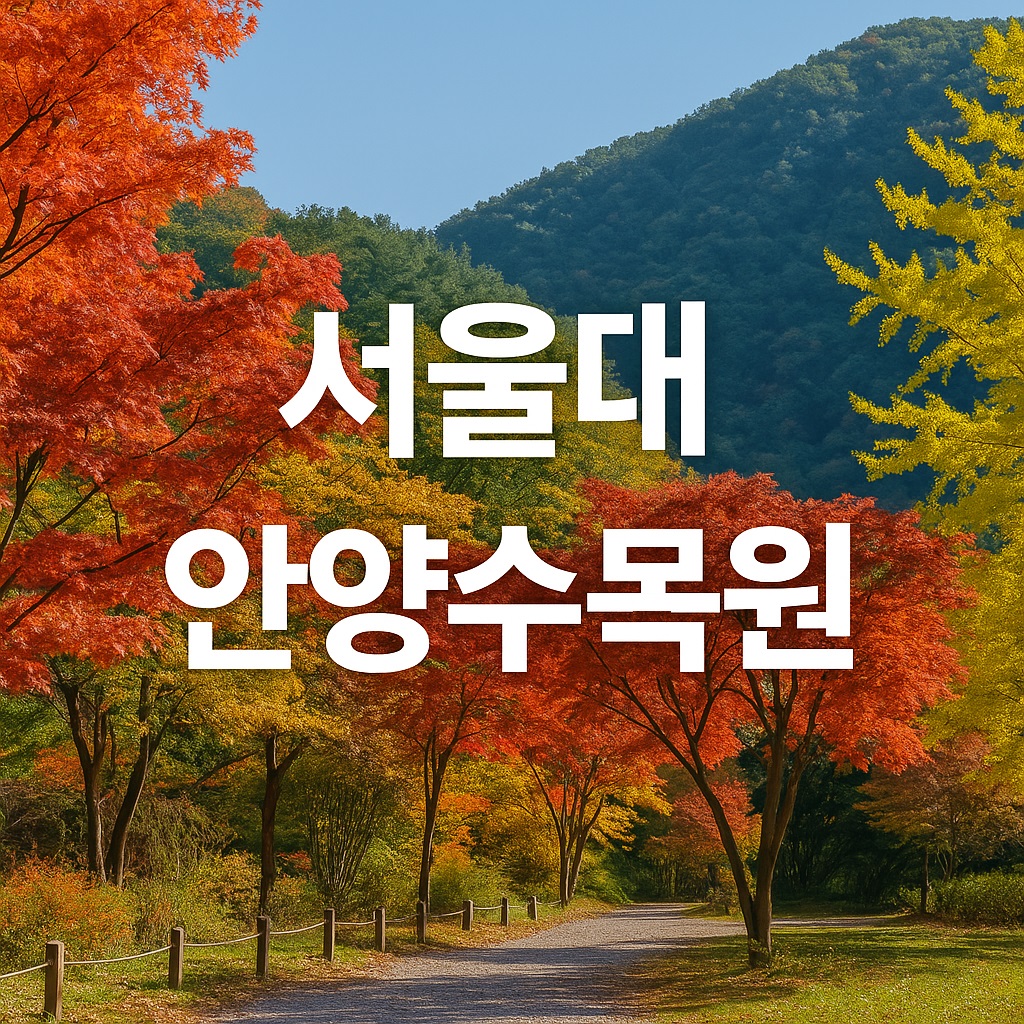 서울대 안양수목원 가는길 안내