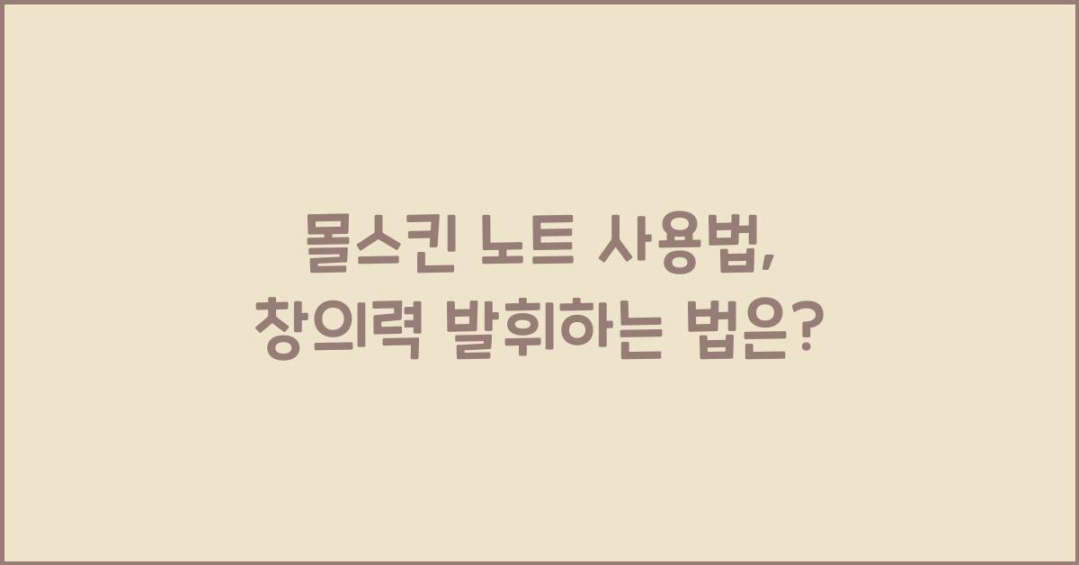 몰스킨 노트 사용법