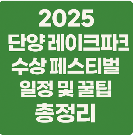 2025 단양레이크파크 수상페스티벌