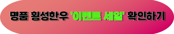 횡성한우 이벤트 및 세일 바로가기