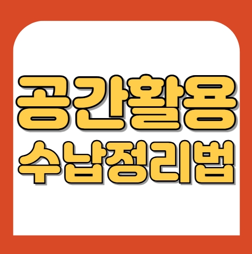 작은 집도 넓게 쓰는 마법 공간 활용 200% 수납 정리법
