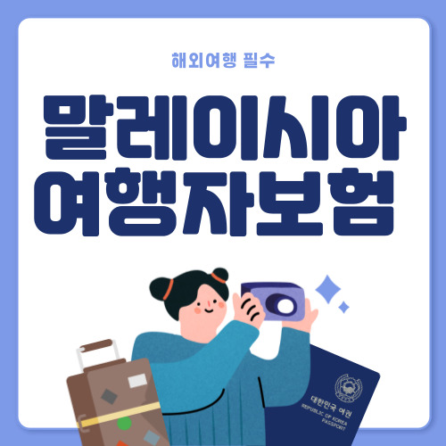 저렴한 말레이시아 여행자보험 추천 2