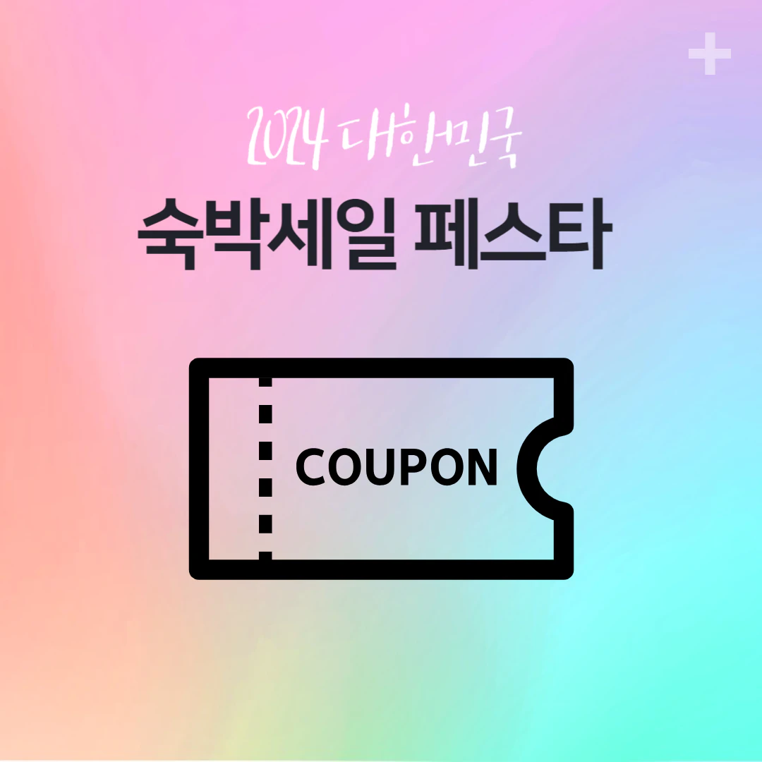 대한민국 숙박세일 페스타