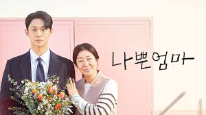 나쁜 엄마의 주인공 강호 옆에 엄마가 기대서서 웃고 있는 모습