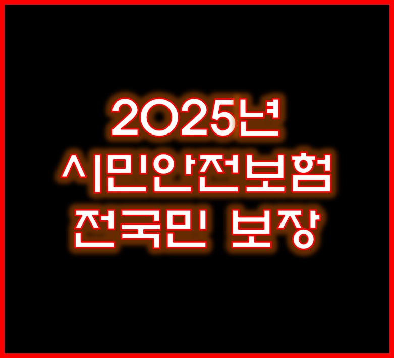 시민안전보험 전국민보장