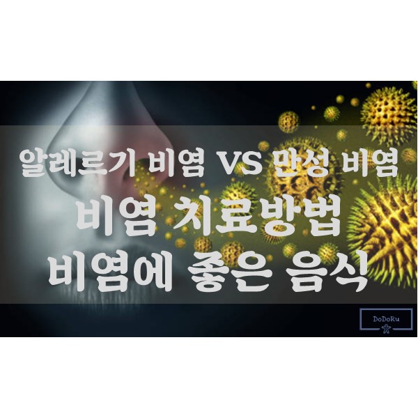 알레르기-비염과-만성-비염