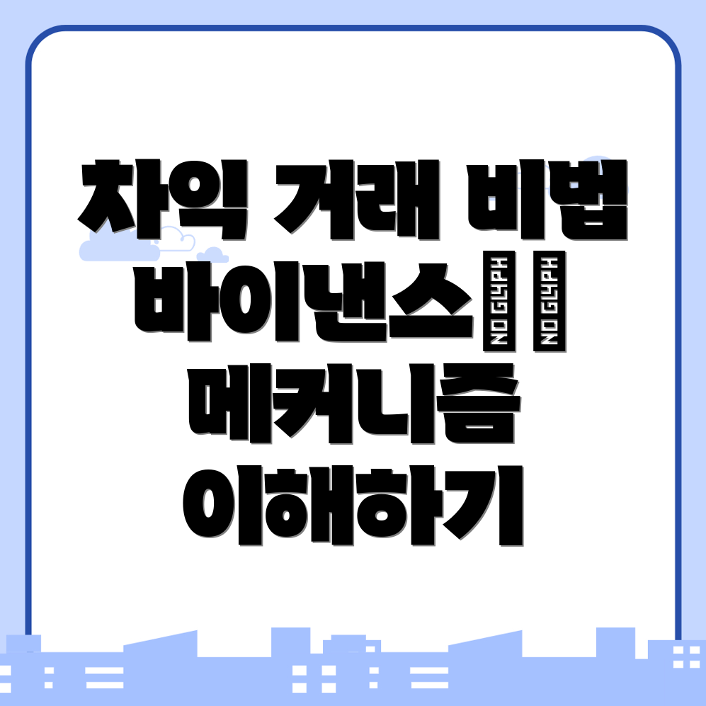 차익 거래