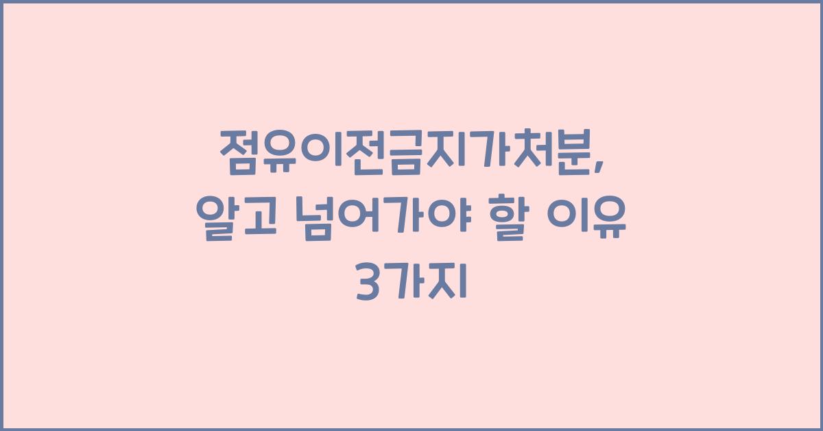 점유이전금지가처분