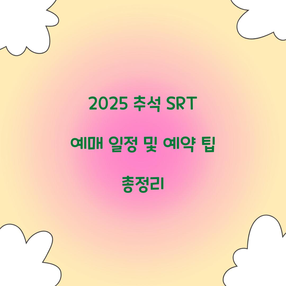 2025 추석 SRT 예매 일정