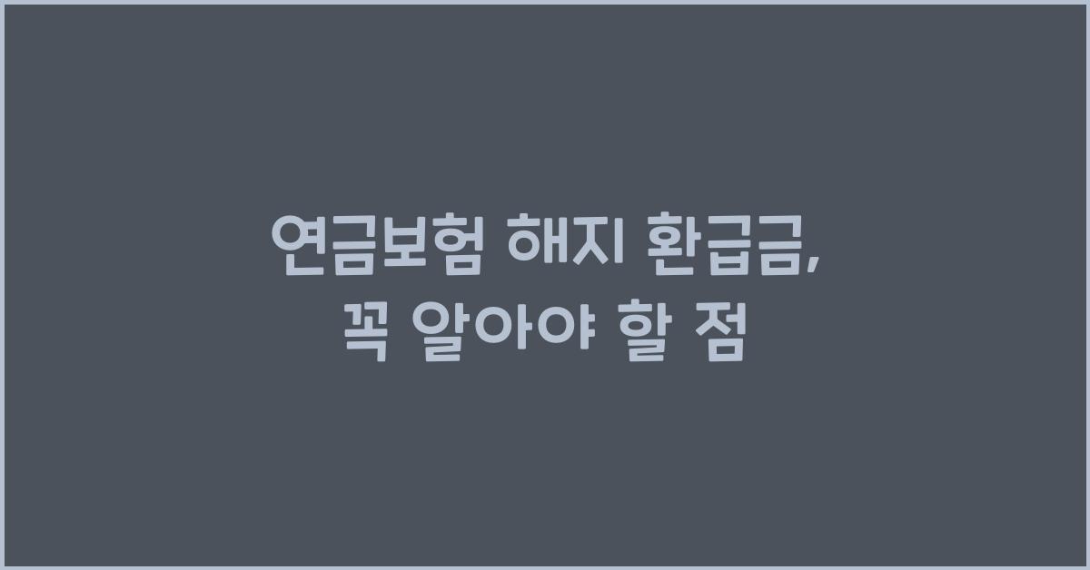 연금보험 해지 환급금