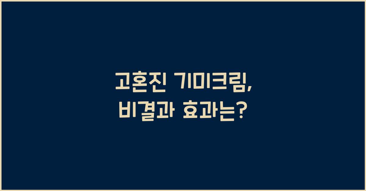 고혼진 기미크림