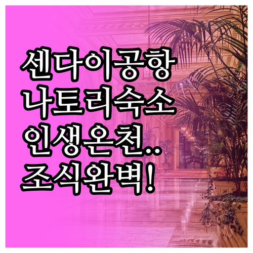 센다이 공항 근처 나토리 숙소 추천 ..