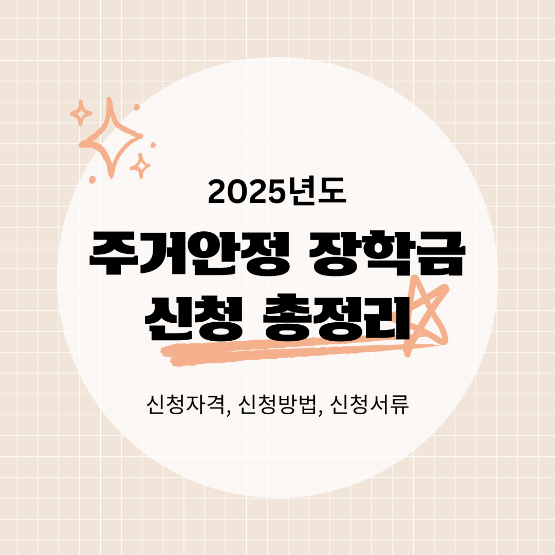 주거안정 장학금 신청 총정리