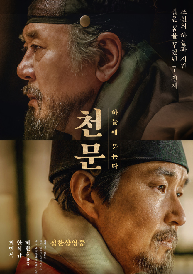 천문 : 하늘에 묻다 영화 포스터