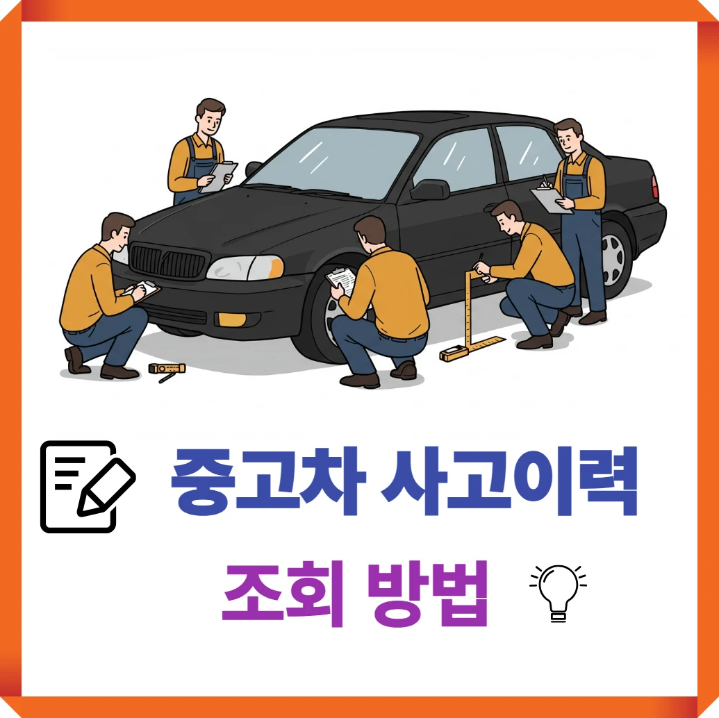 중고차-사고이력-보는법