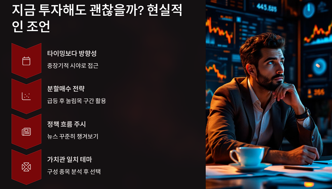지금 투자해도 괜찮을까? 현실적인 조언
