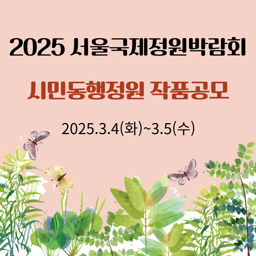 2025 서울국제정원박람회 작품공모