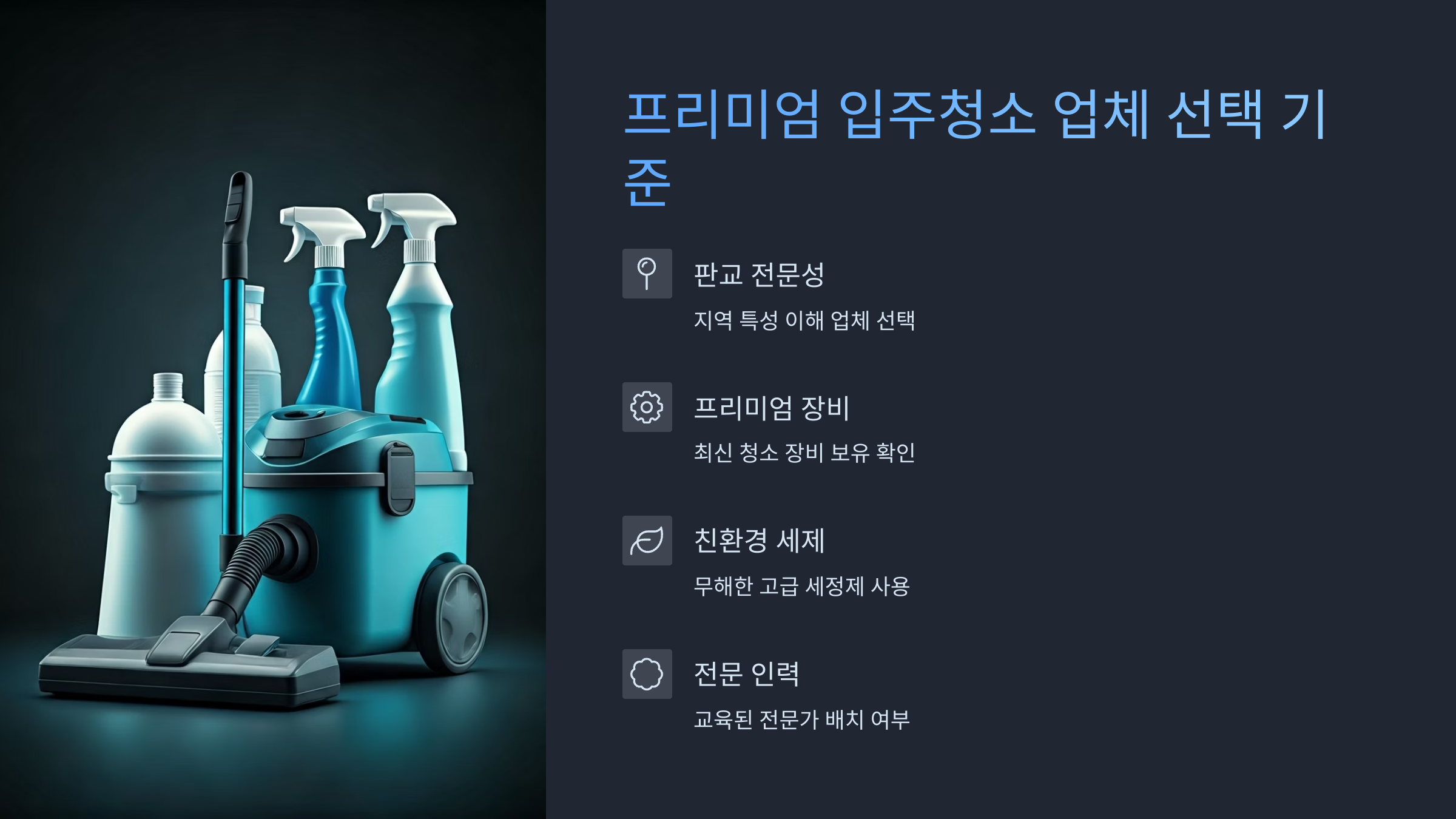 판교 입주청소 업체 선택 기준