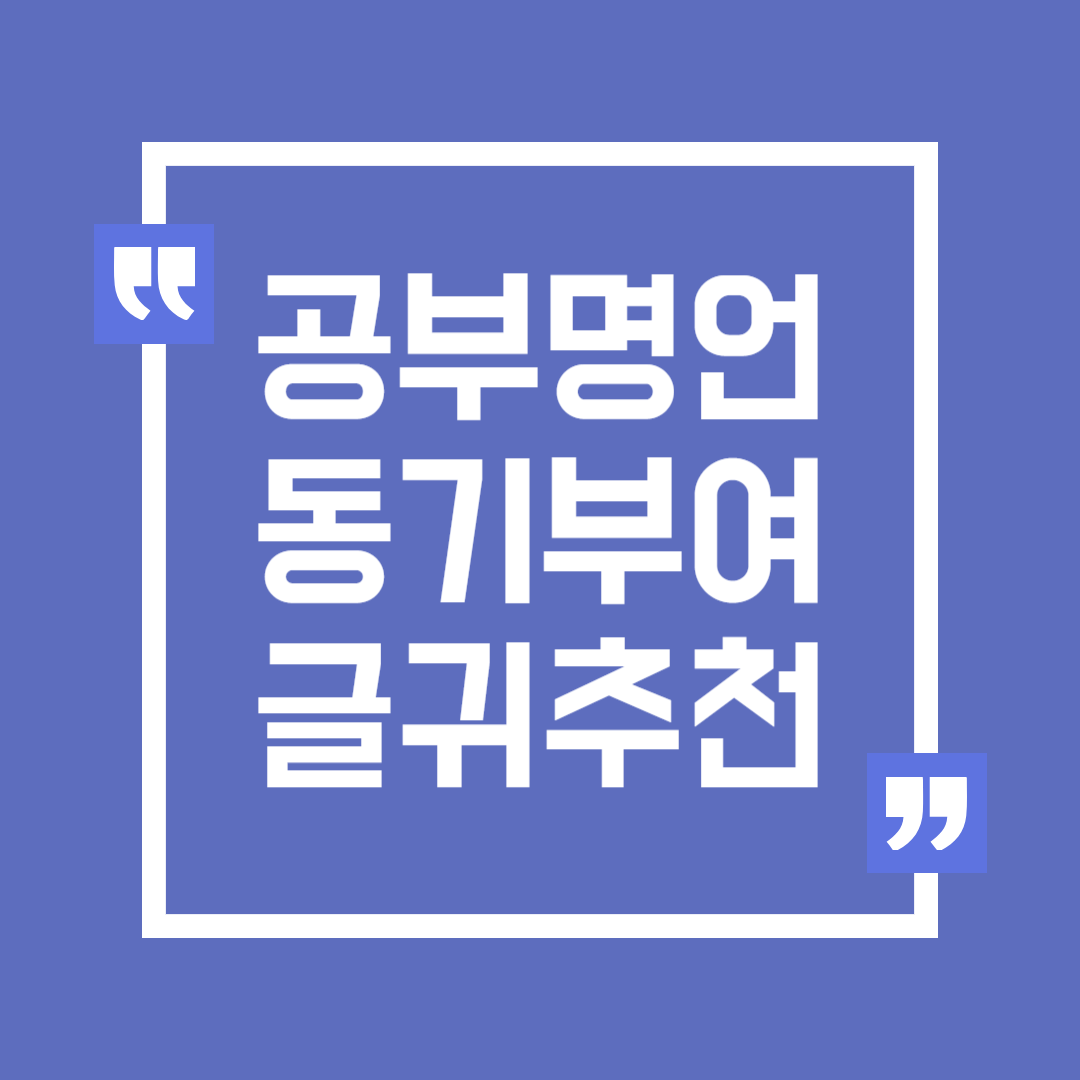 공부할 때 명언 동기부여 자극 글귀 추천