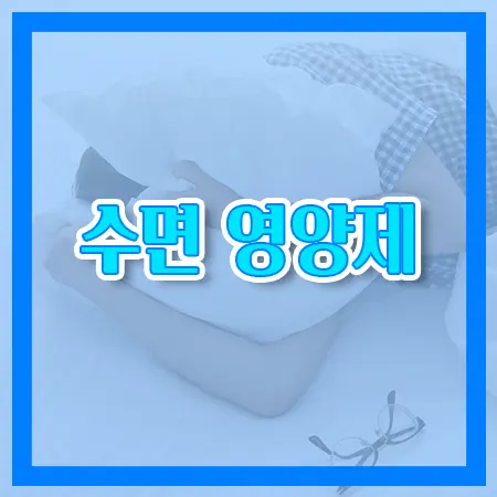수면영양제