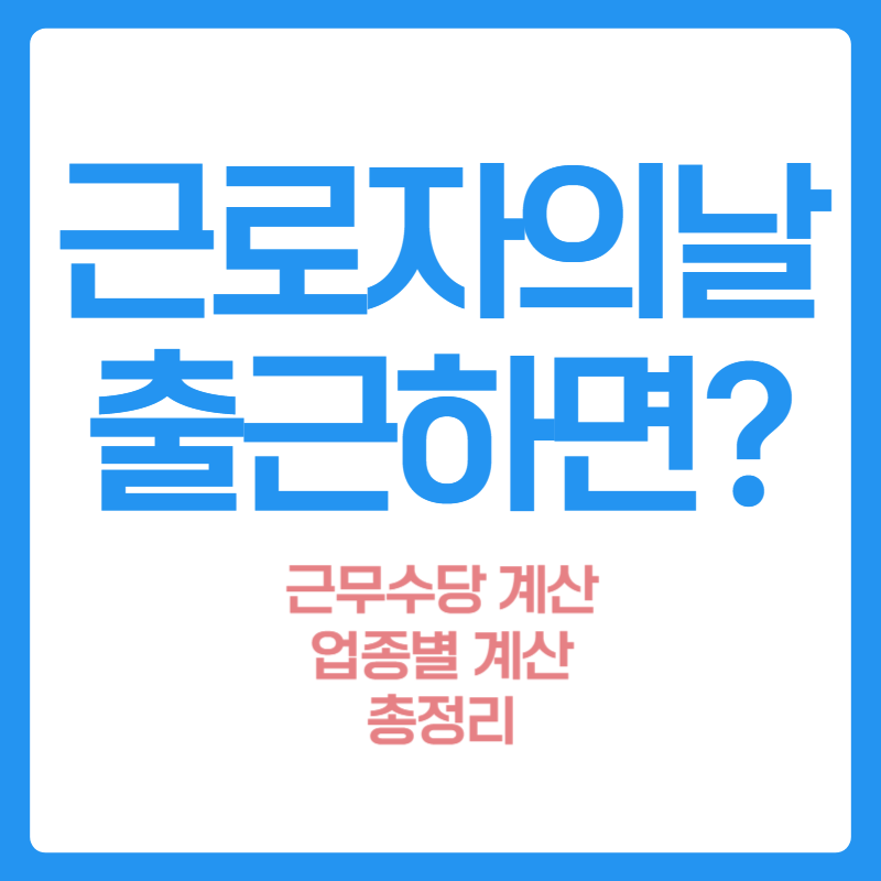 근로자의날 근무수당 계산법 총정리(+직종별 계산 총정리)